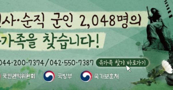 전사·순직 군인 2048명의 유가족을 찾습니다” - 한국인포맥스